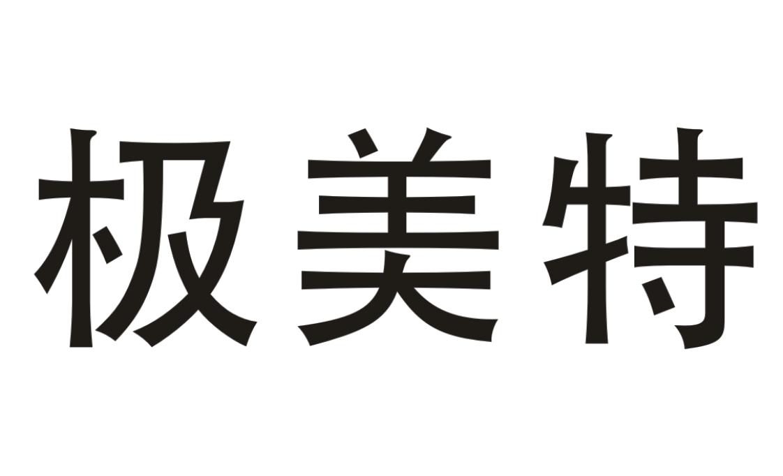 极美特