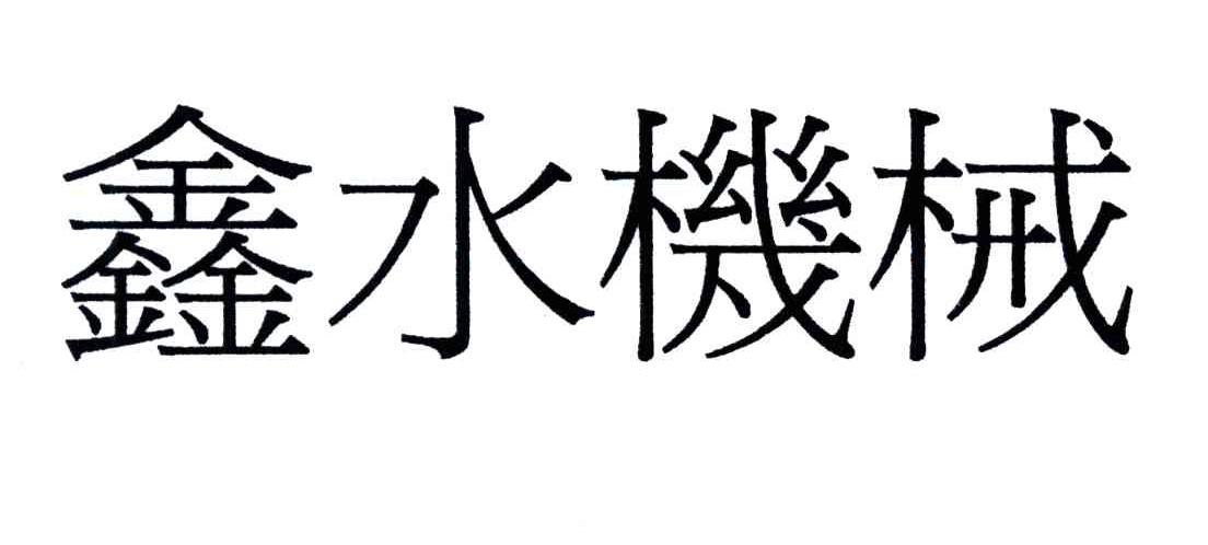 鑫水机械