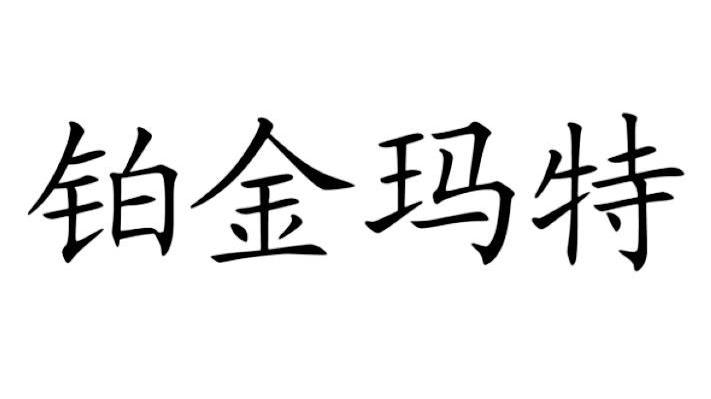 铂金玛特