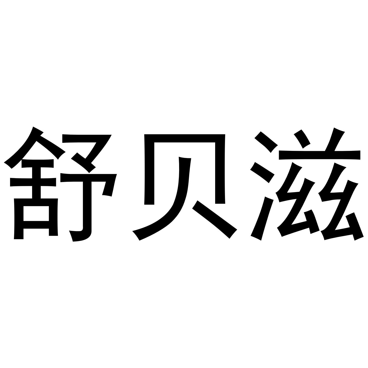 舒贝滋