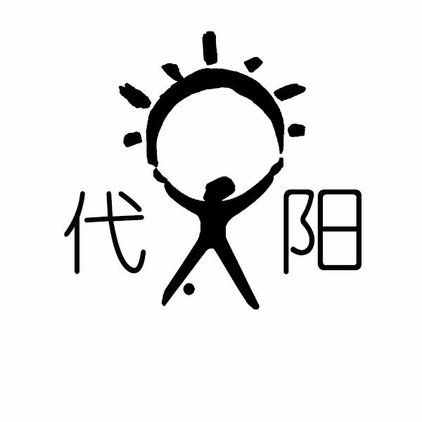 代阳