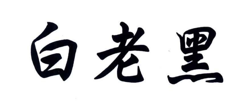 白老黑