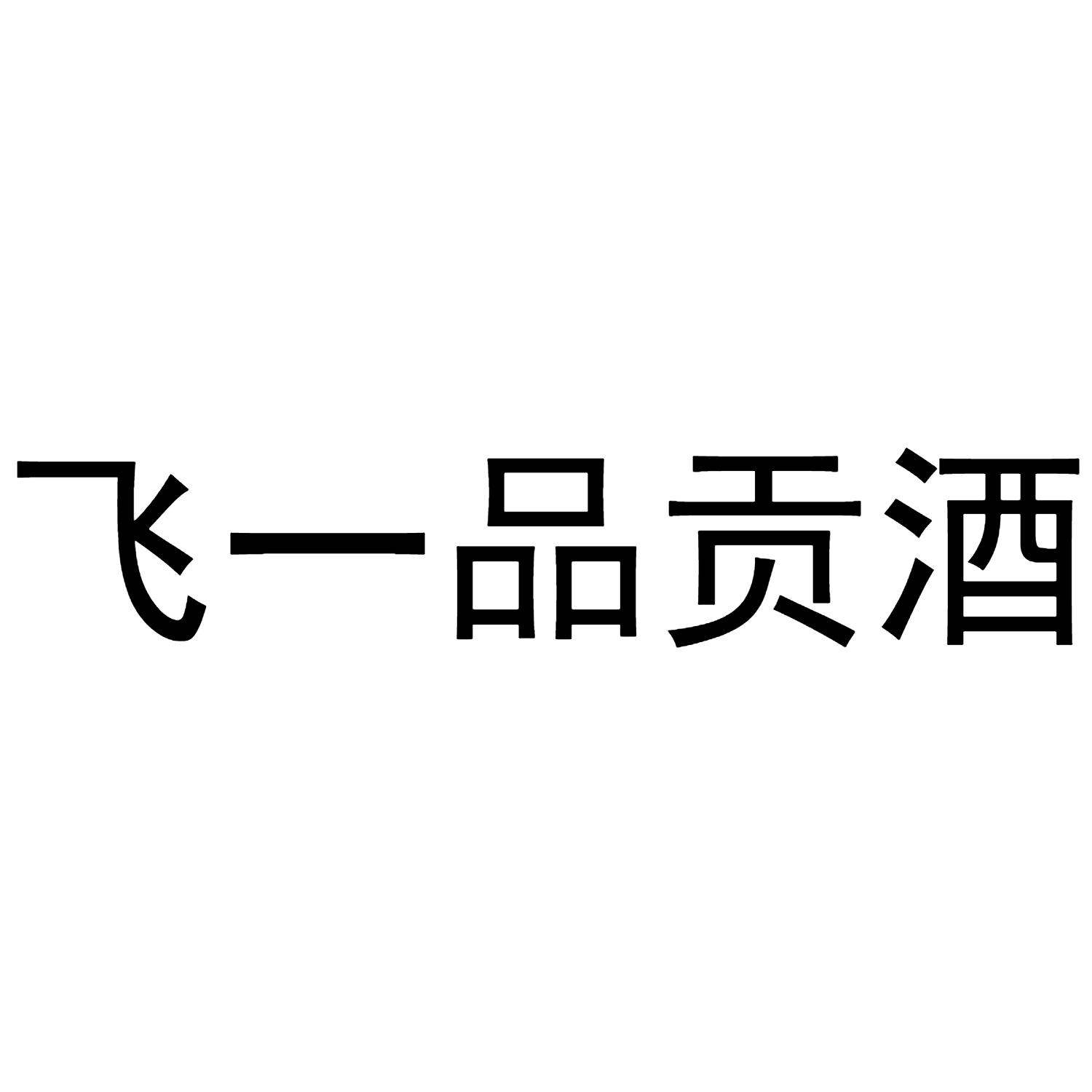 飞一品贡酒