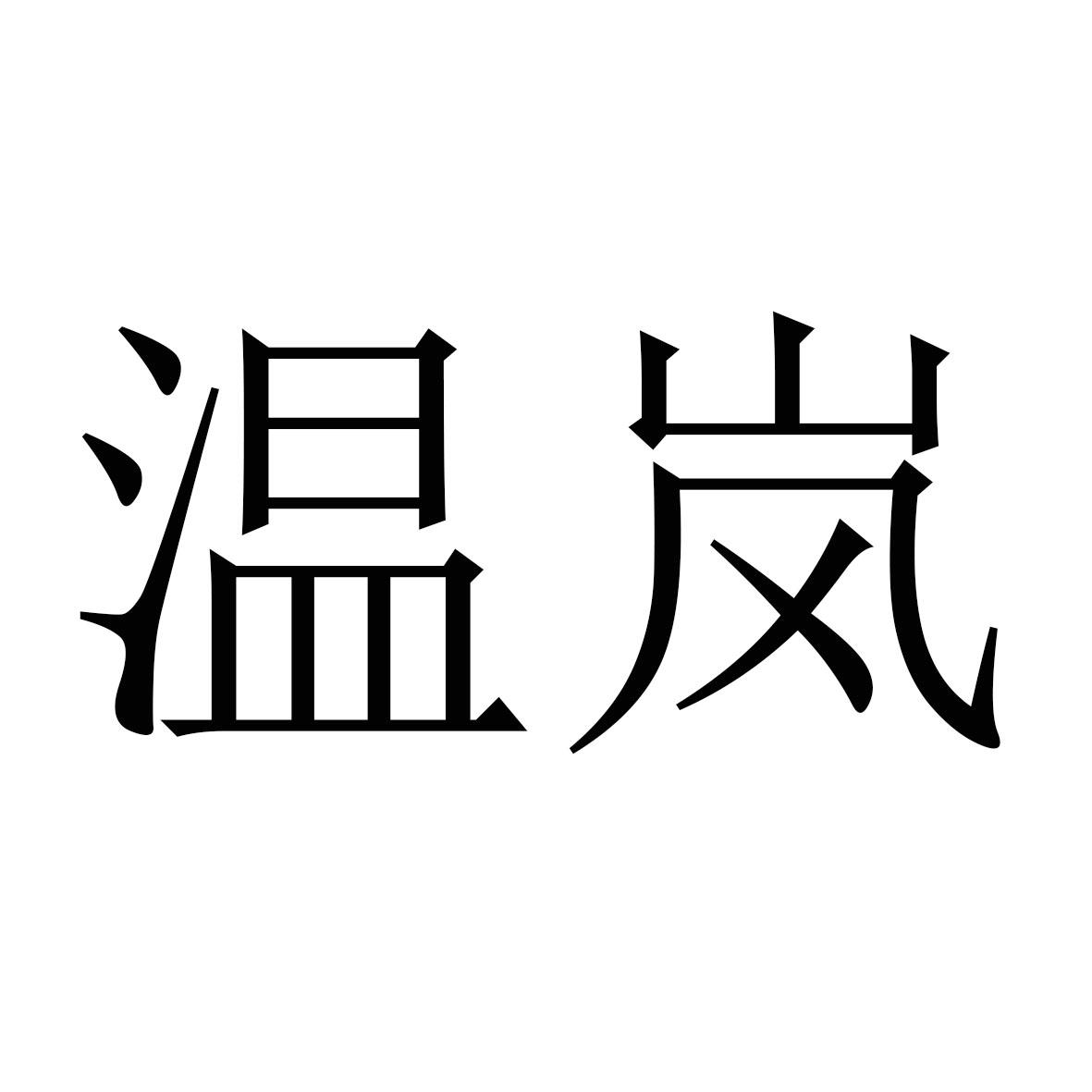 温岚