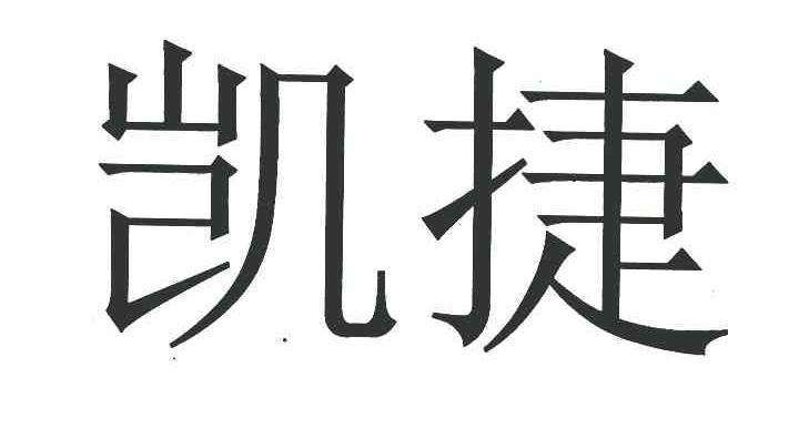 凯捷