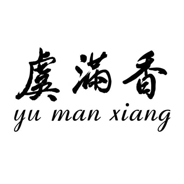 虞满香