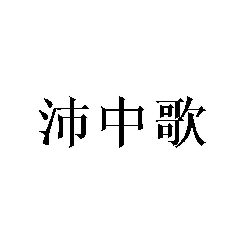 沛中歌