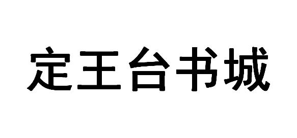 定王台书城