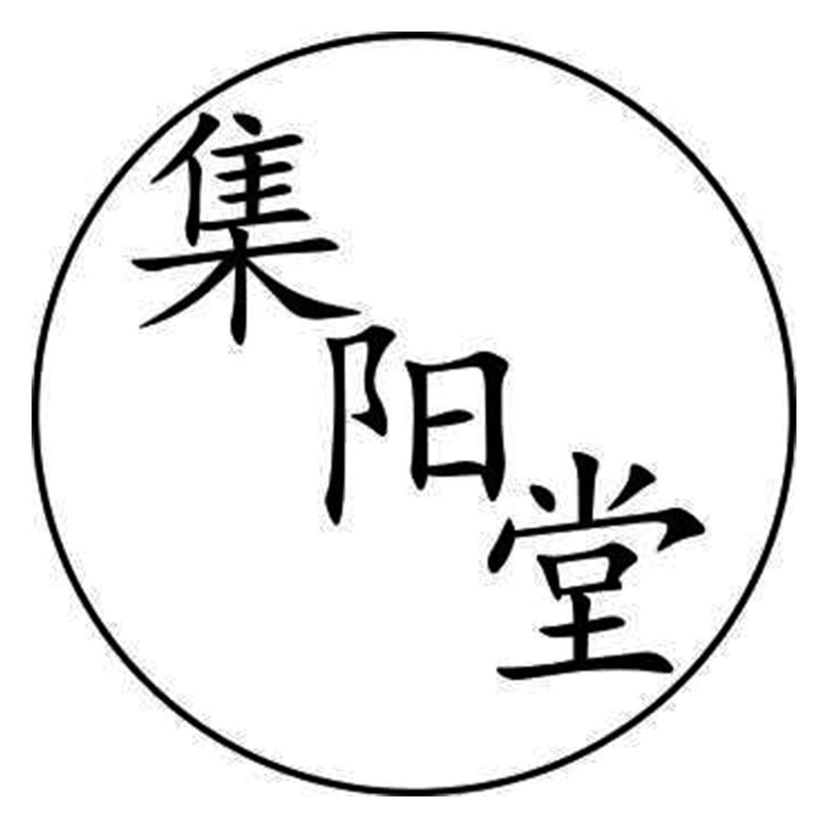 集阳堂