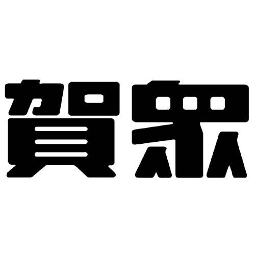 贺众