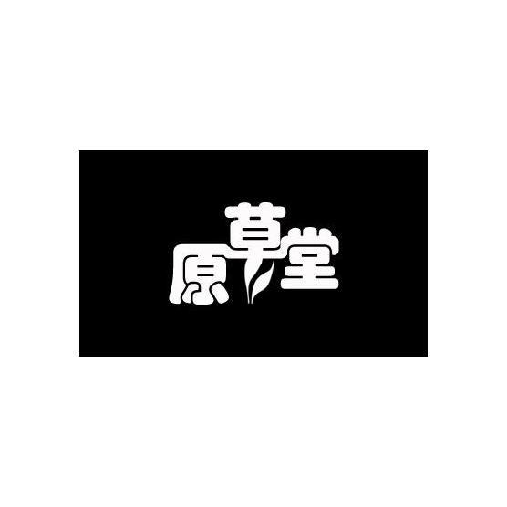 原草堂