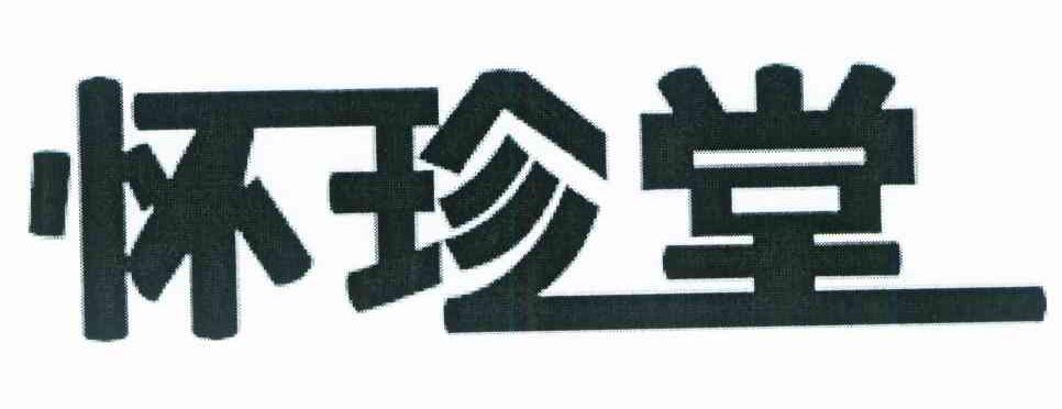 怀珍堂