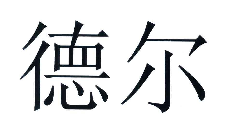德尔
