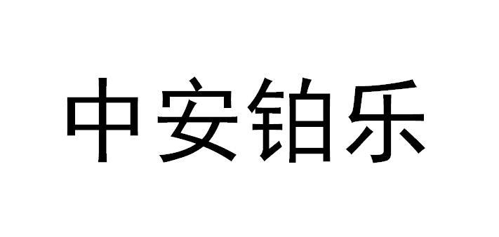 中安铂乐