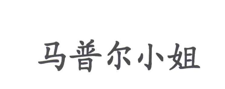 马普尔小姐