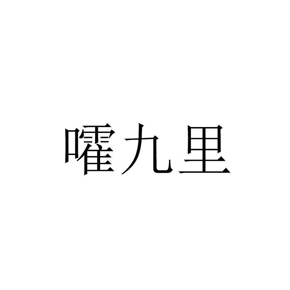 嚯九里