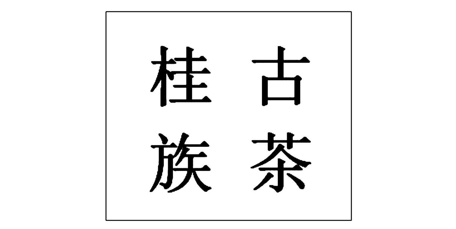 桂古族茶