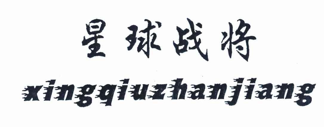 星球战将