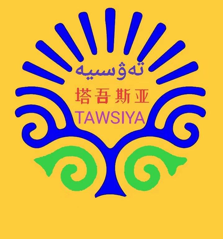 塔吾斯亚 TAWSIYA