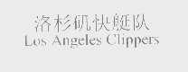 洛杉矶快艇队   LOS ANGELES CLIPPERS
