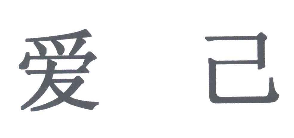 爱己