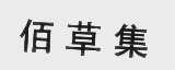 佰草集