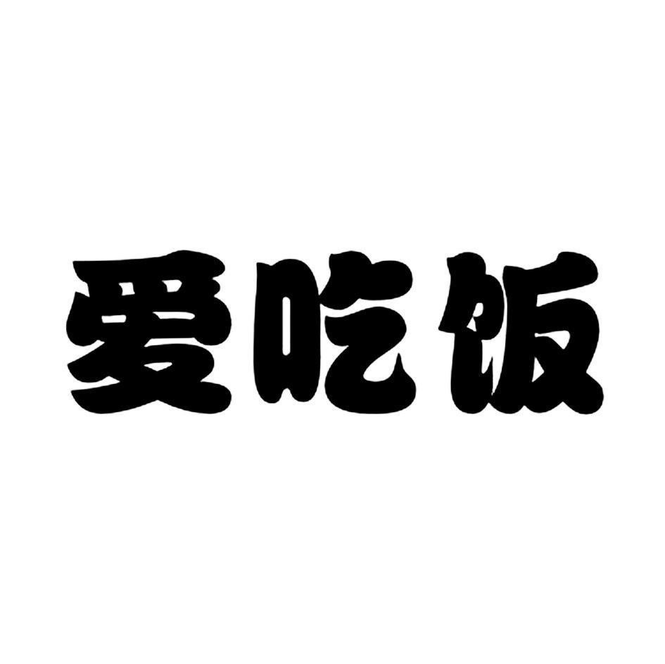 爱吃饭
