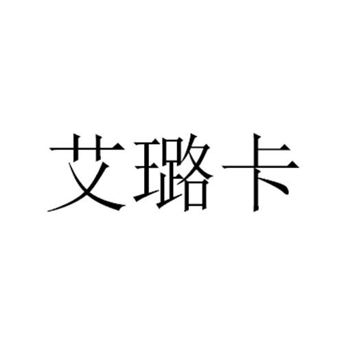 艾璐卡
