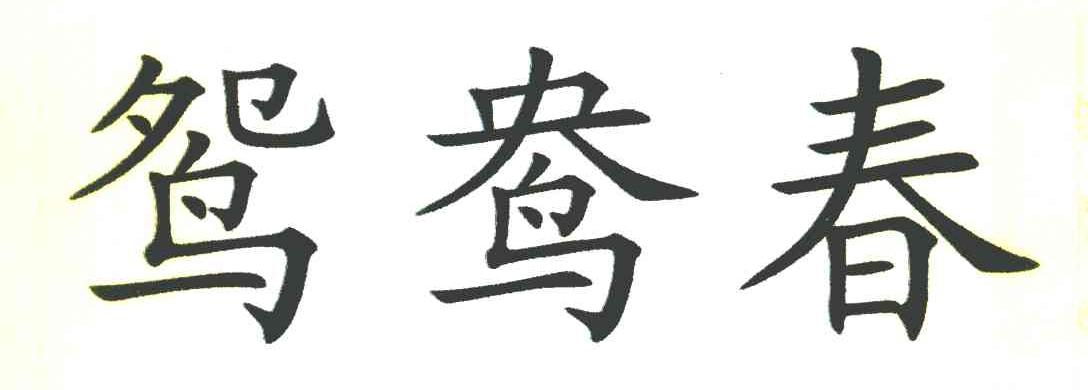 鸳鸯春