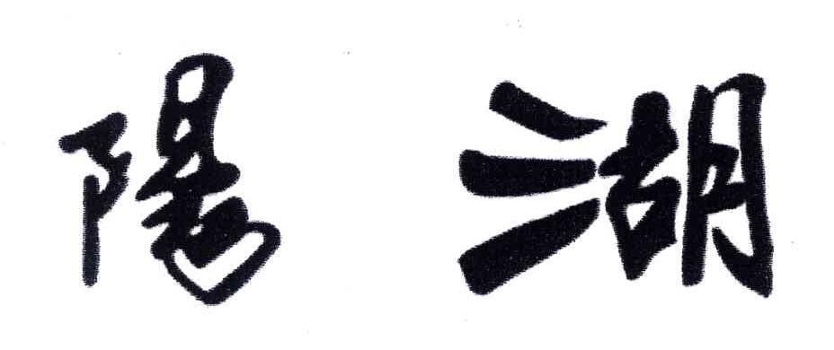 阳湖