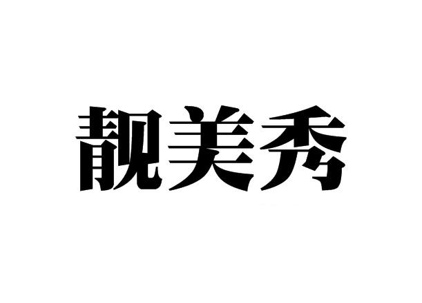 靓美秀