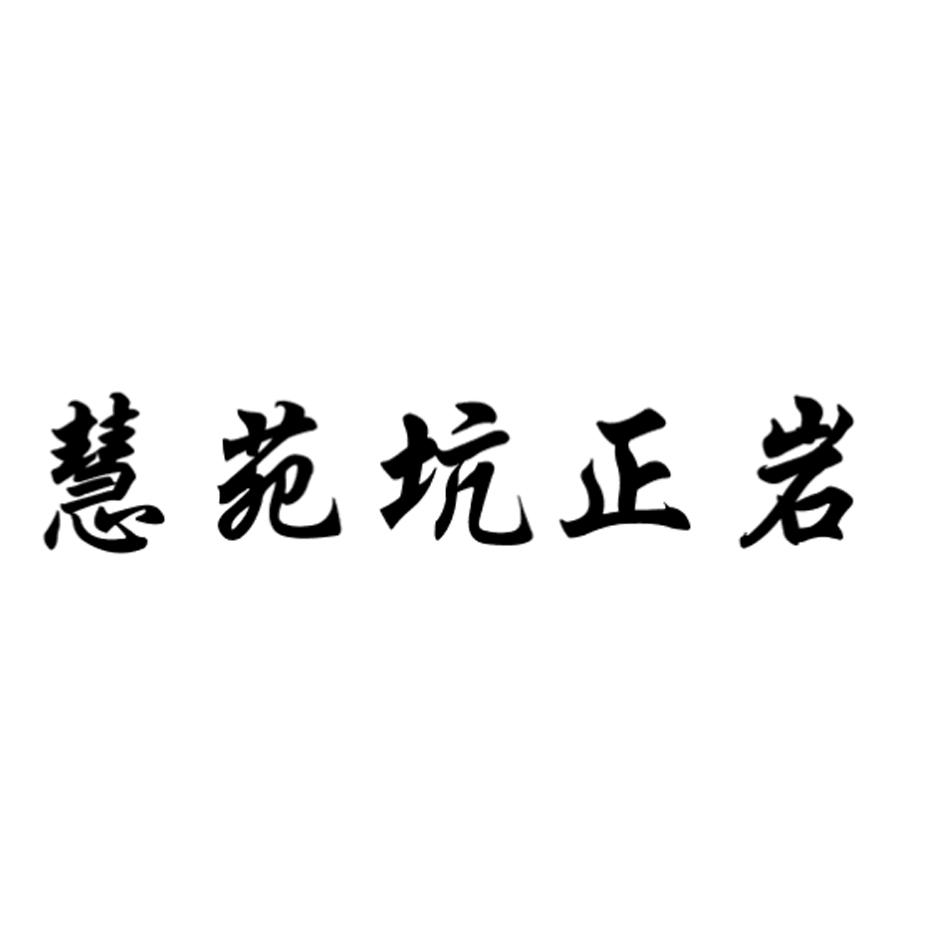 慧苑坑正岩
