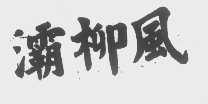 灞柳风