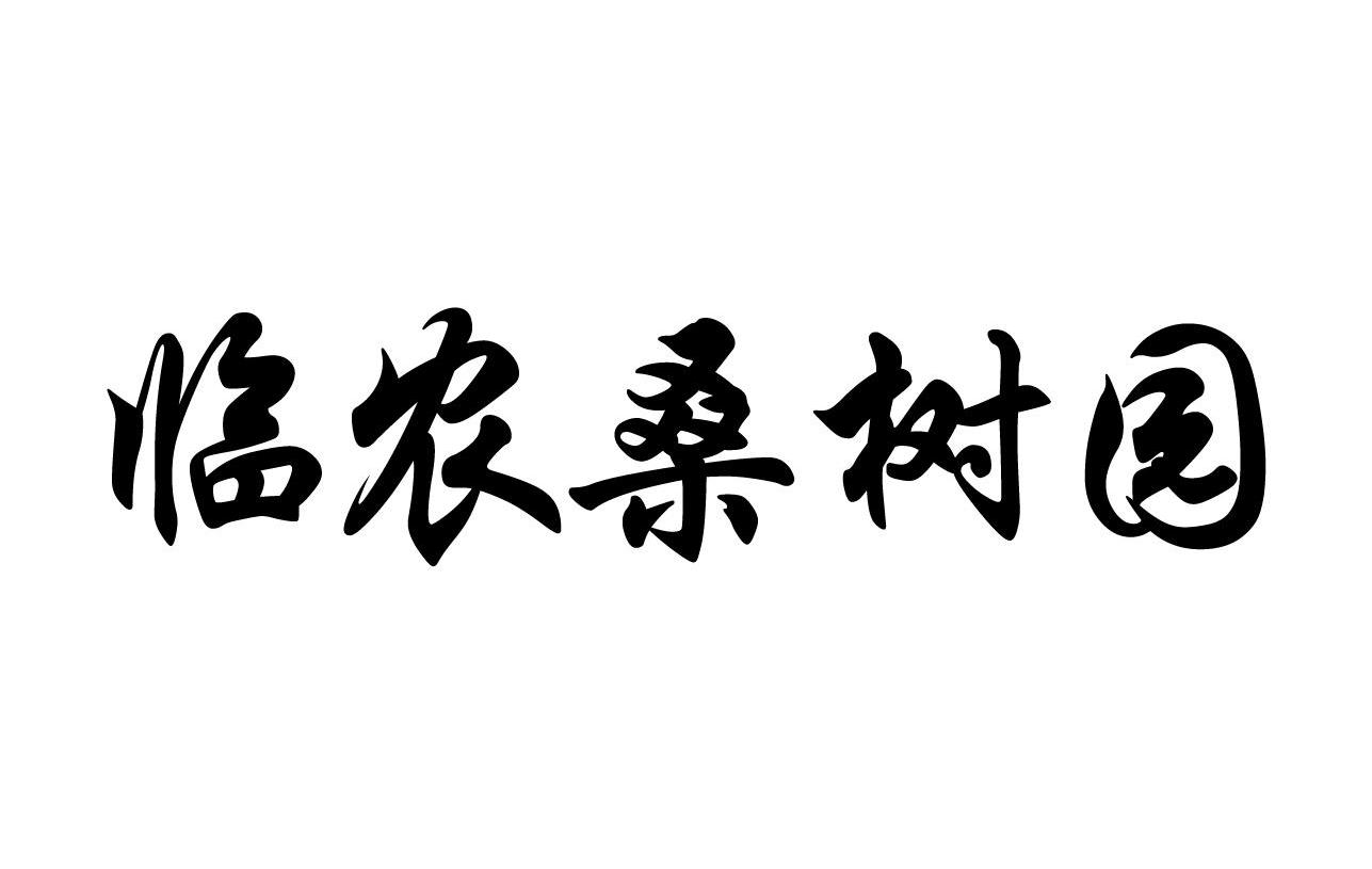 临农桑树园