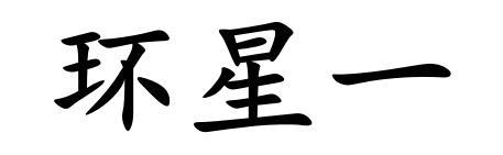 环星一