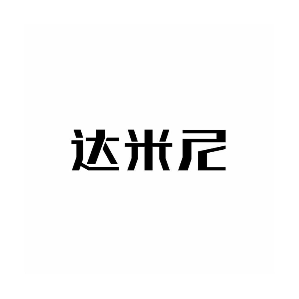 达米尼