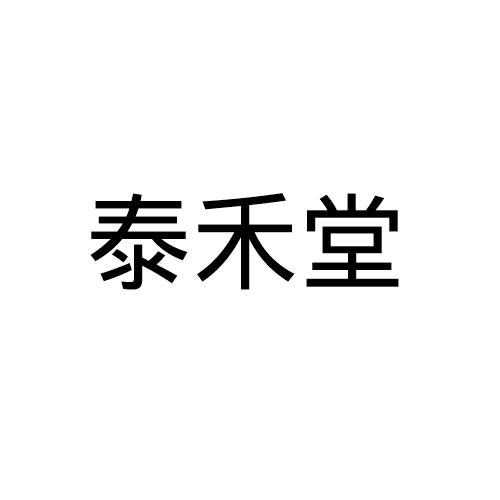 泰禾堂