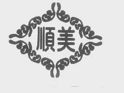 顺美