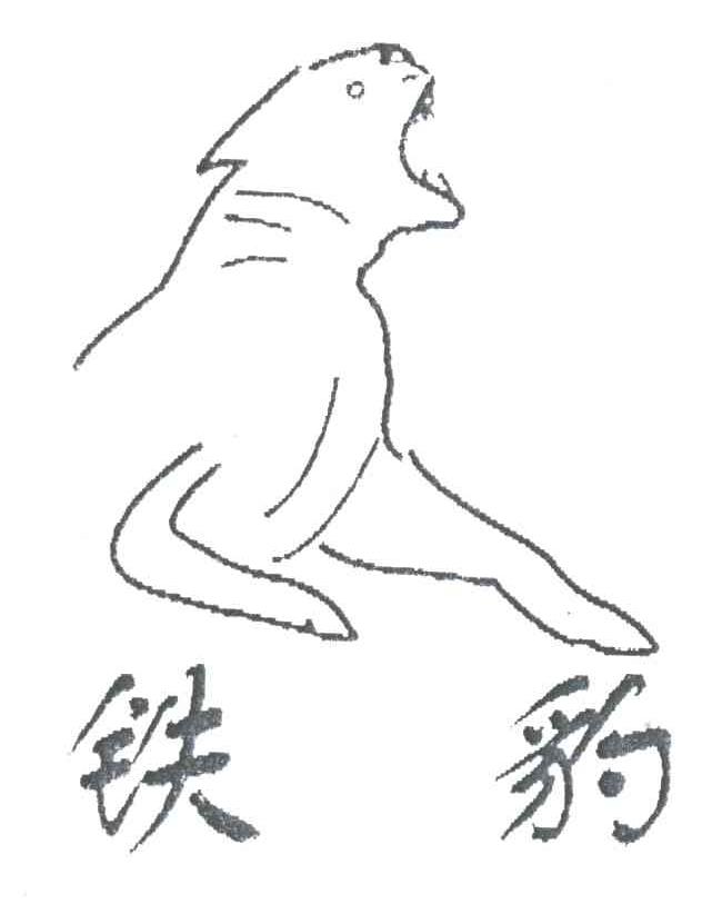 铁豹