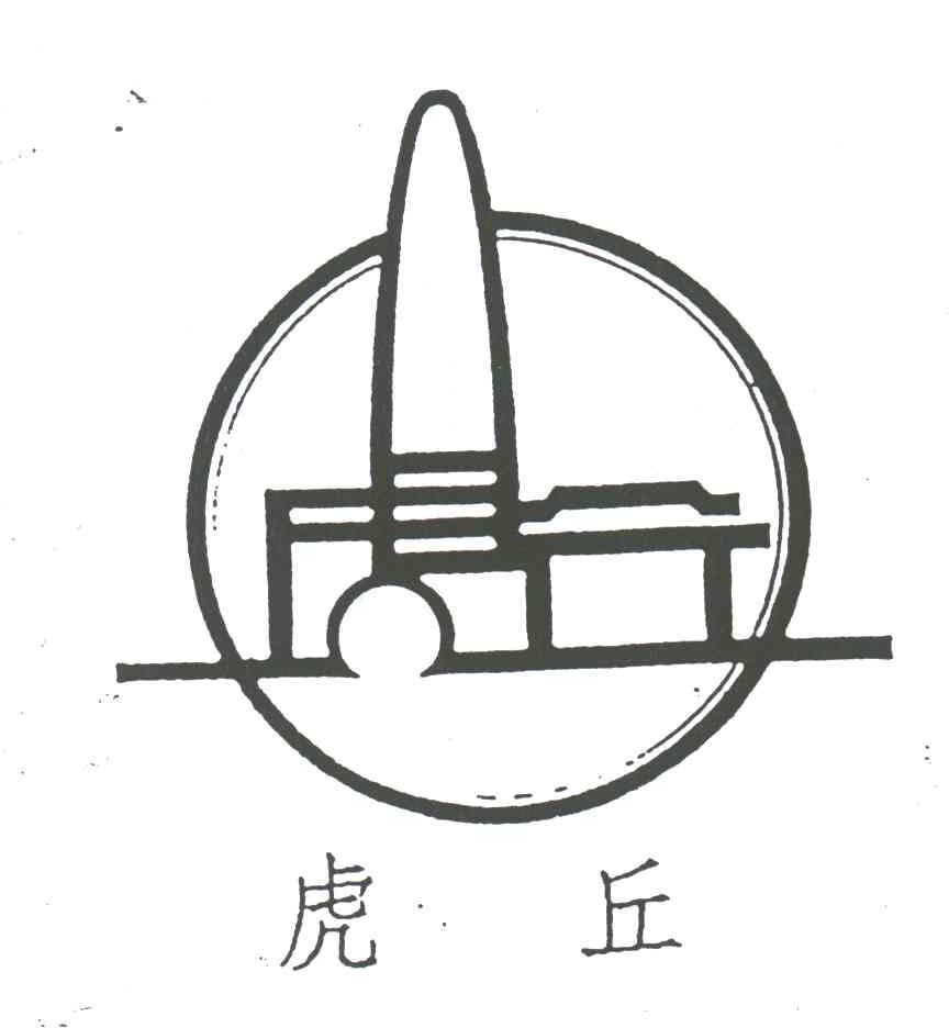 虎丘
