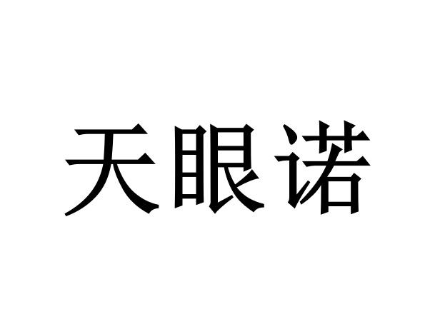 天眼诺