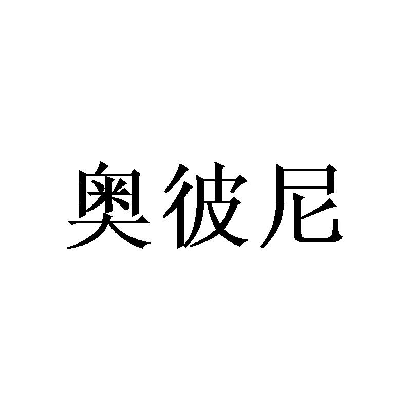 奥彼尼