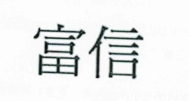 富信