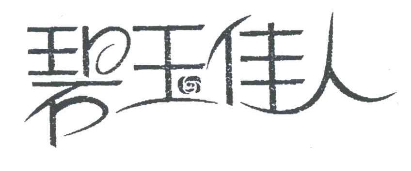 碧玉佳人