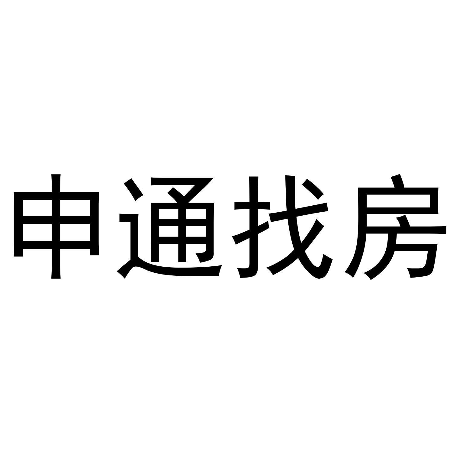 申通找房