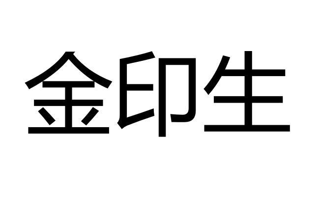 金印生