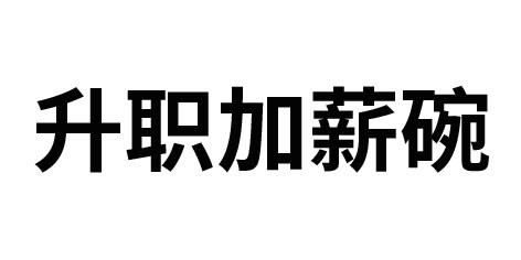升职加薪碗