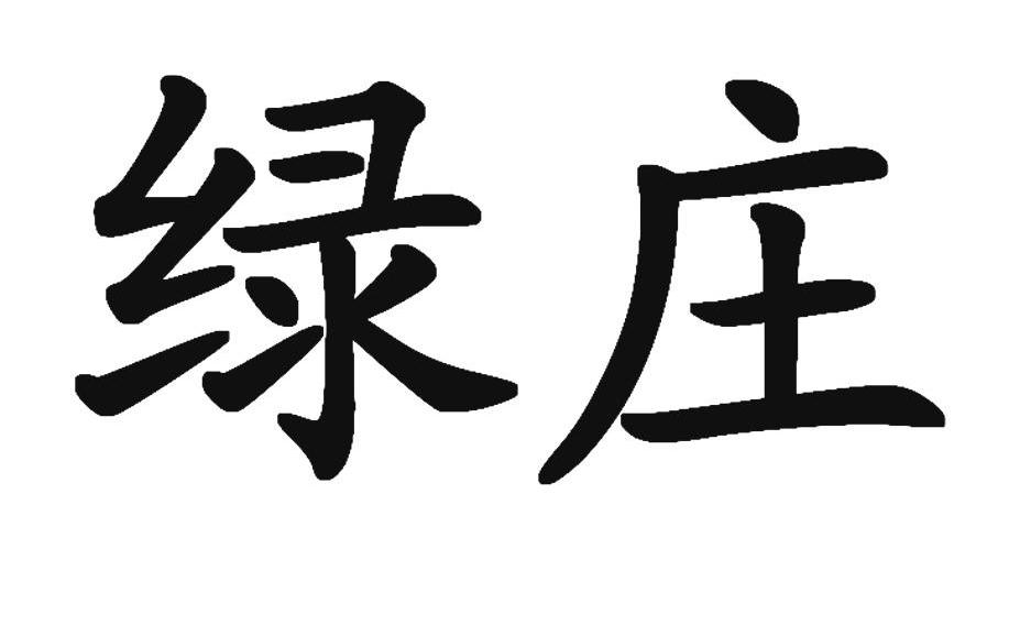 绿庄
