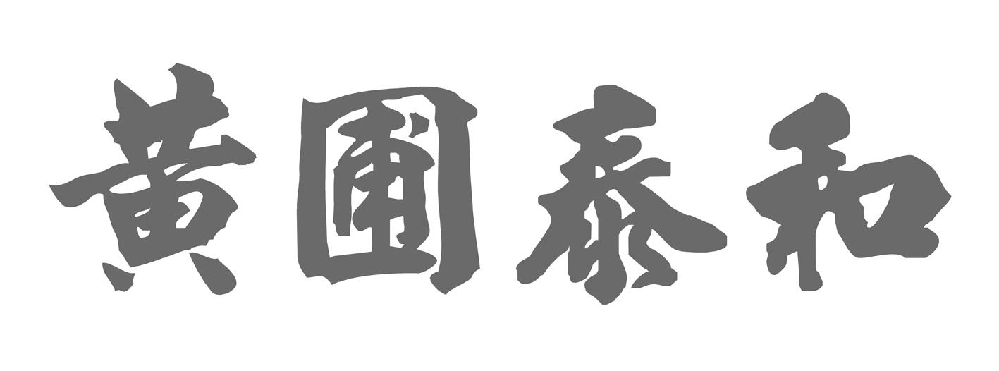 黄圃泰和