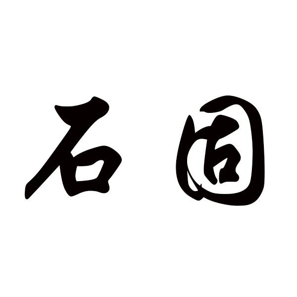 石固